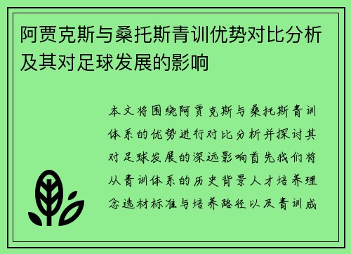 阿贾克斯与桑托斯青训优势对比分析及其对足球发展的影响