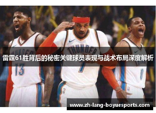雷霆61胜背后的秘密关键球员表现与战术布局深度解析