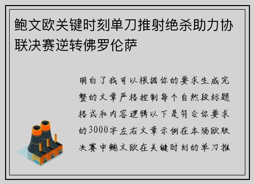 鲍文欧关键时刻单刀推射绝杀助力协联决赛逆转佛罗伦萨