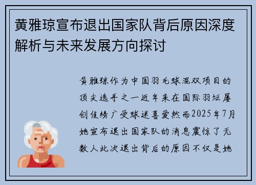 黄雅琼宣布退出国家队背后原因深度解析与未来发展方向探讨