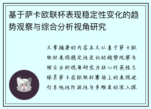 基于萨卡欧联杯表现稳定性变化的趋势观察与综合分析视角研究