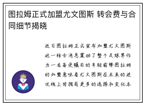 图拉姆正式加盟尤文图斯 转会费与合同细节揭晓