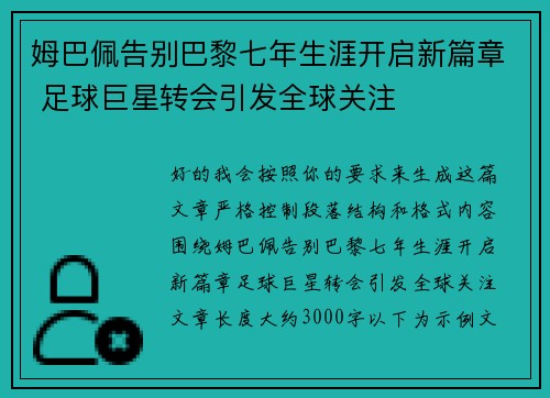 姆巴佩告别巴黎七年生涯开启新篇章 足球巨星转会引发全球关注