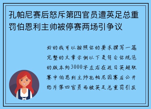孔帕尼赛后怒斥第四官员遭英足总重罚伯恩利主帅被停赛两场引争议