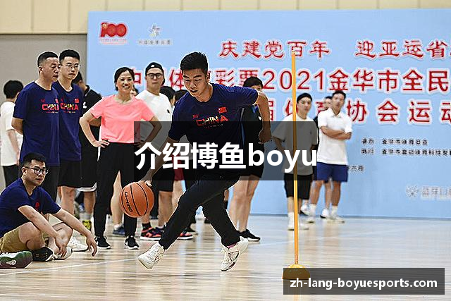 介绍博鱼boyu